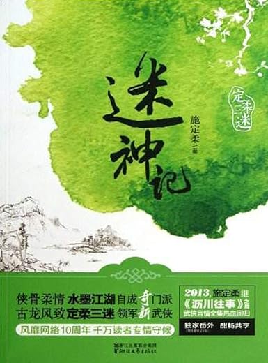《迷神记》（施定柔继《沥川往事》之后武侠言情全集热血回归，风靡网络12周年，千万读者专情守候） (定柔三迷系列)文字版电子书[PDF]