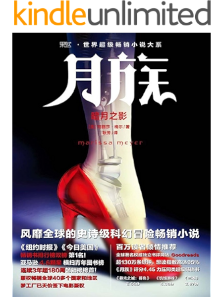 月族 暗月之影 纽约时报 今日美国 畅销书排行榜第1名 在榜长达30周 亚马逊年度最佳图书 美国亚马逊青年图书畅销榜连续三年超180周销售冠军 Ebook 玛丽莎 梅尔 耿芳