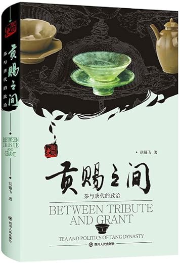 贡赐之间:茶与唐代的政治 贡赐之间:茶与唐代的政治