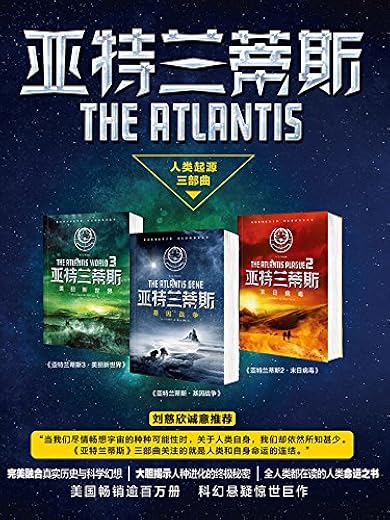 《亚特兰蒂斯(全三册)》 《亚特兰蒂斯(全三册)》