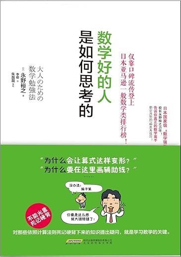 《数学好的人是如何思考的》[日]永野裕之【文字版_PDF电子书_下载】