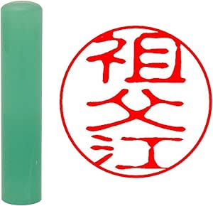 畑正 已成认印章 aquafairy 绿色 圆形 12mm 祖父江