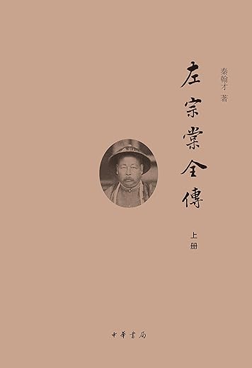 左宗棠全传 左宗棠全传