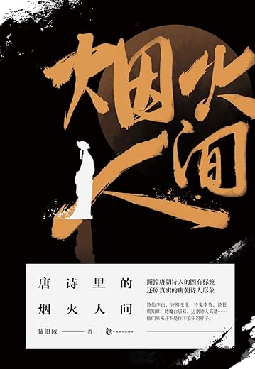 唐诗里的烟火人间