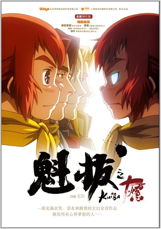魁拔之十万火急(dvd)