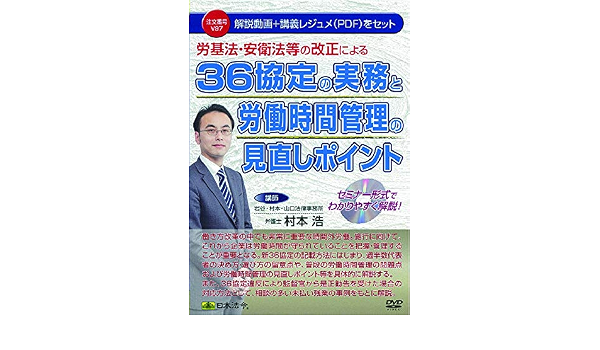 日本法令由劳基法 安卫法等改正36协定的实务和劳动时间管理的标识点v97 村本浩 亚马逊中国 办公用品