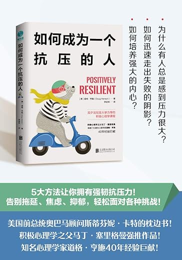 《如何成为一个抗压的人：宾夕法尼亚大学力荐的积极心理学课程》道格·亨施【文字版_PDF电子书_下载】