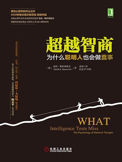 超越智商:为什么聪明人也会做蠢事 超越智商:为什么聪明人也会做蠢事