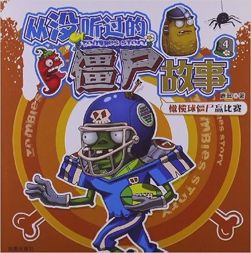 《从没听过的僵尸故事4:橄榄球僵尸赢比赛》 【摘要 书评 试读】图书