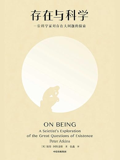 存在与科学:一位科学家对存在大问题的探讨 存在与科学:一位科学家对存在大问题的探讨