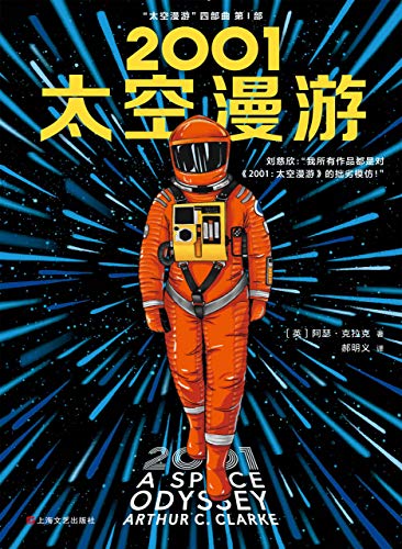 刘慈欣说:我所有作品都是对《2001:太空漫游》的拙劣模仿!