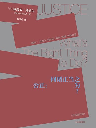公正(第三版) 公正(第三版)
