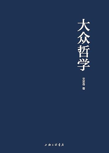 大众哲学