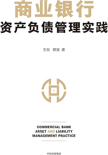 商业银行资产负债管理实践