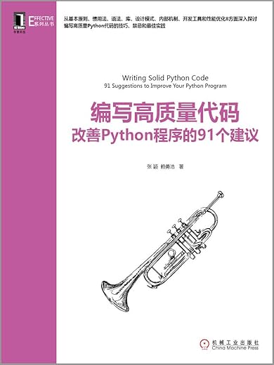 编写高质量代码：改善Python程序的91个建议