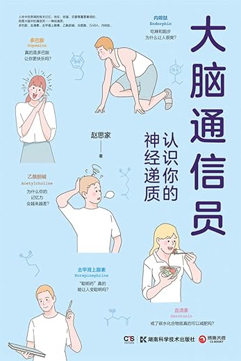 大脑通信员：认识你的神经递质