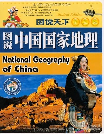 《图说中国国家地理》（《图说天下：珍藏版》编委会）文字版电子书[EPUB]