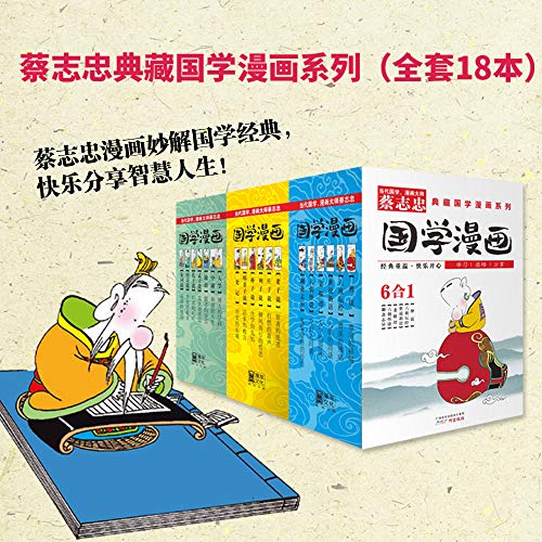 蔡志忠典藏国学漫画系列大全集(套装共18册) 蔡志忠典藏国学漫画系列大全集(套装共18册)