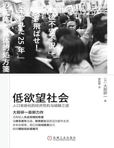 低欲望社会：人口老龄化的经济危机与破解之道