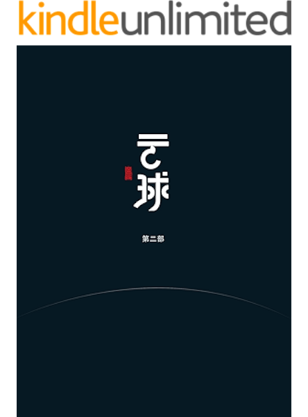 云球 第二部 接近 三体2 的硬核科幻作品 体系牛 趣点多 是一部大众化的科幻小说 白丁书评简介电子书下载kindle电子书
