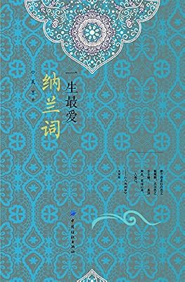 一生最爱纳兰词