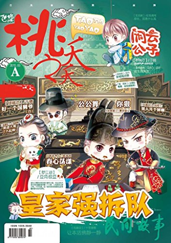 "桃之夭夭a 2015年3月刊(古风小言第一刊/于晴《闲云公子》 《好一个