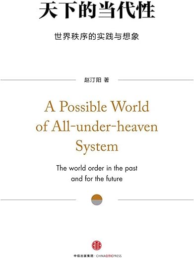 天下的当代性：世界秩序的实践与想象