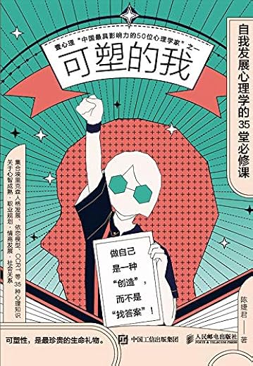 可塑的我:自我发展心理学的35堂必修课 可塑的我:自我发展心理学的35堂必修课