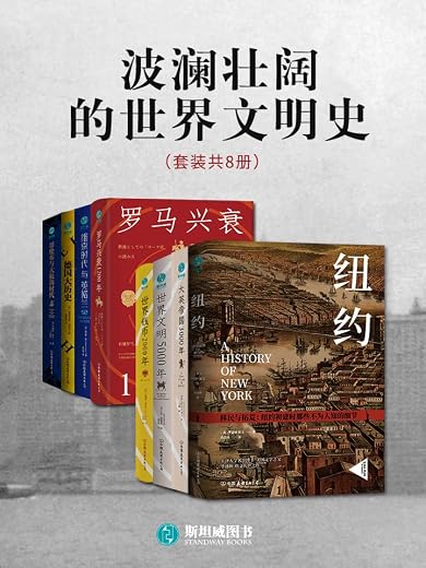 波澜壮阔的世界文明史(套装共8册) 波澜壮阔的世界文明史(套装共8册)