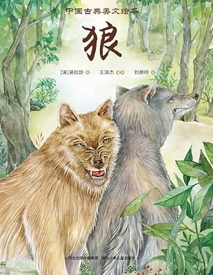 狼 (中国古典美文绘本)