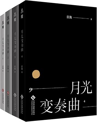 月光变奏曲(共四册)【晋江人气作者青浼《月光变奏曲》甜蜜奏响!
