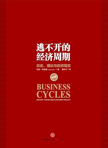逃不开的经济周期:历史,理论与投资现实 逃不开的经济周期:历史,理论与投资现实