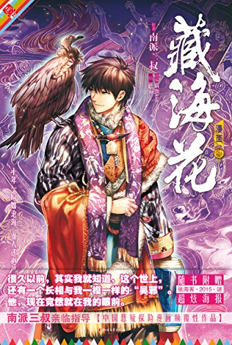 "藏海花漫画3 (漫工厂丛书61经典探险系列)",作者:[南派三叔^鱼蛋