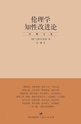 伦理学 知性改进论：“贺麟全集”第二卷