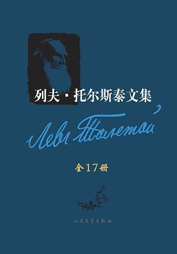 列夫·托尔斯泰文集·全17卷·逝世100周年纪念版