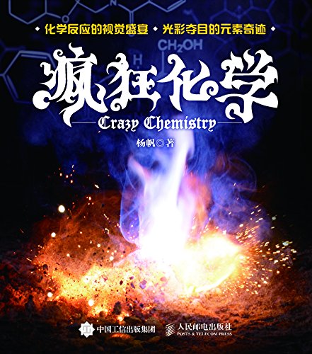 "疯狂化学",作者:[杨帆]