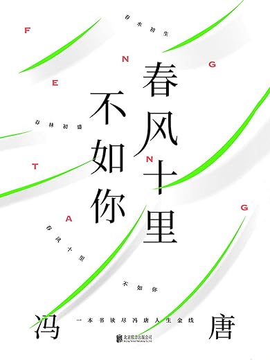 春风十里不如你:一本书读尽冯唐人生金线 春风十里不如你:一本书读尽冯唐人生金线