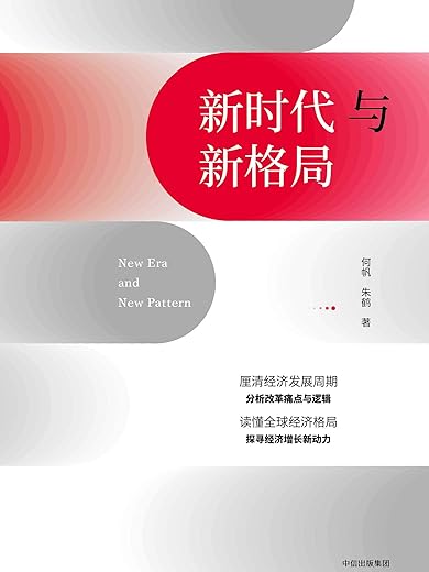 《新时代与新格局》（一本书，读懂国内国际经济逻辑与格局）何帆,朱鹤【文字版_PDF电子书_下载】