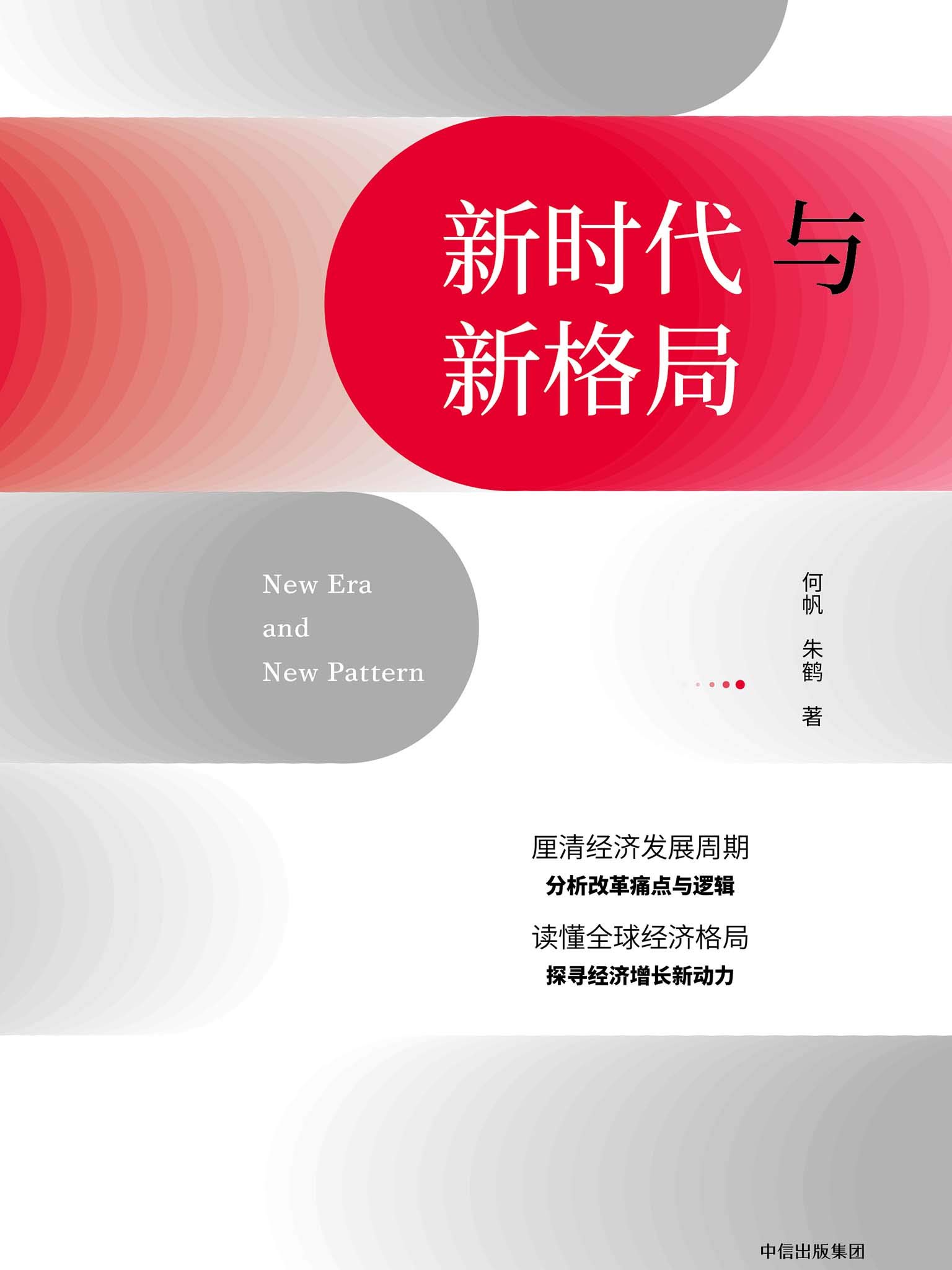 《新时代与新格局》(一本书,读懂国内国际经济逻辑与格局)何帆,朱鹤【文字版_PDF电子书_下载】 《新时代与新格局》(一本书,读懂国内国际经济逻辑与格局)何帆,朱鹤【文字版_PDF电子书_下载】