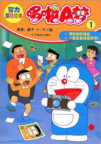《哆啦a梦智力游戏绘本1》 【摘要 书评 试读】图书