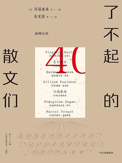 了不起的散文们 了不起的散文们