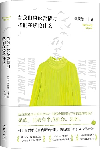 当我们谈论爱情时我们在谈论什么