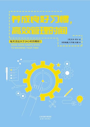 养成良好习惯，高效管理时间