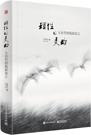 理性的灵动：大自然的摄影语言