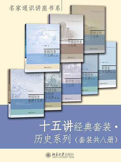 《十五讲经典套装·历史系列》（第二版）（套装共8册）文字版电子书[PDF]