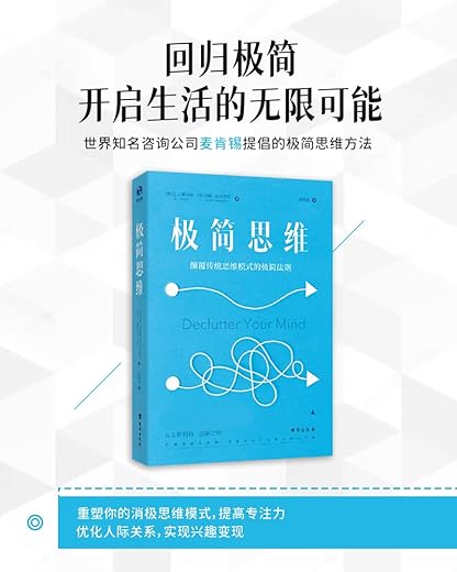 极简思维：颠覆传统思维模式的极简法则