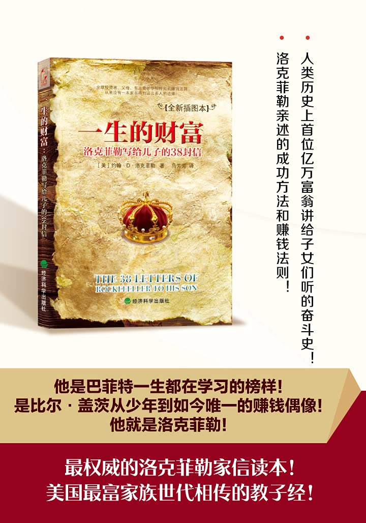 一生的财富：洛克菲勒写给儿子的38封信