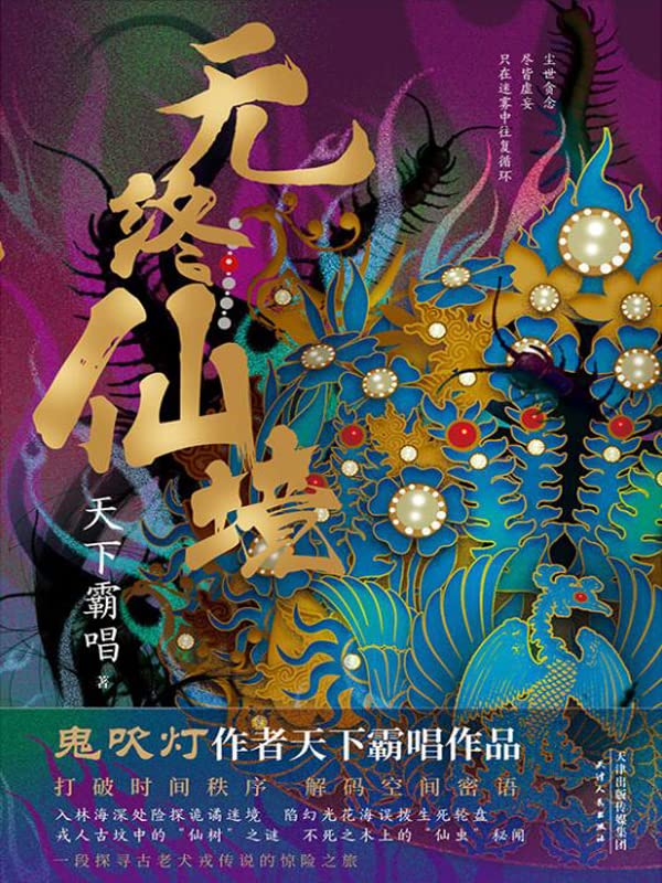 无终仙境 天下霸唱 神之三部曲 之一 天津卫 四大奇人 之首 殃神 崔老道探宝揭秘 天下霸唱书评简介电子书下载