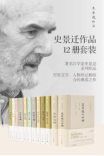 史景迁作品12册套装