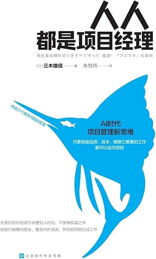 人人都是项目经理：AI+时代项目管理新思维